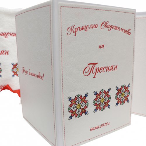 КРЪЩЕНЕТО НА ПРЕСИЯН
